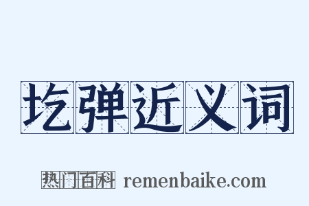 圪弹近义词是什么意思的图片